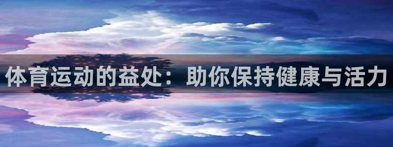 米兰体育登录：体育运动的益处：助你保持健康与活力