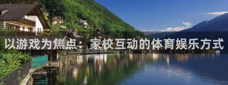 米兰体育app：以游戏为焦点：家校互动的体育娱乐方式