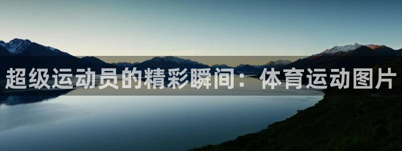 米兰体育报官网：超级运动员的精彩瞬间：体育运动图片