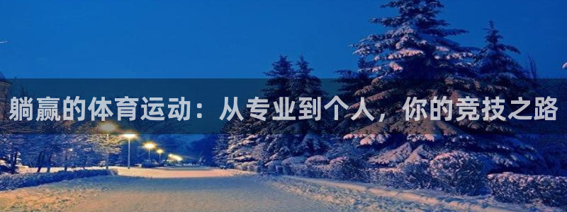 米兰体育网址：躺赢的体育运动：从专业到个人，你的竞技之路