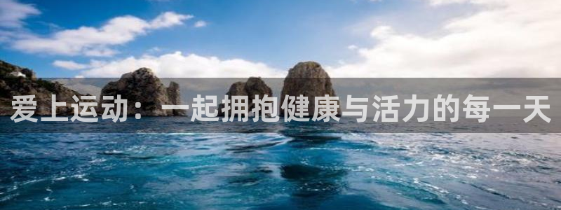 米兰体育.：爱上运动：一起拥抱健康与活力的每一天
