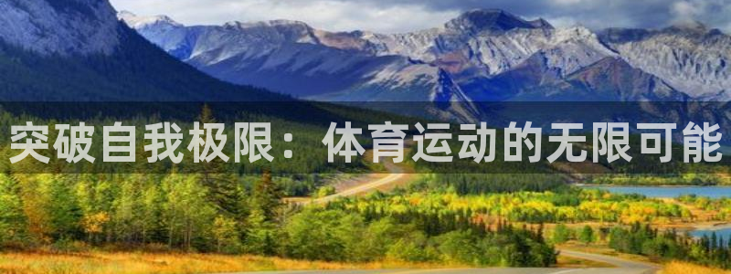 米兰体育.：突破自我极限：体育运动的无限可能