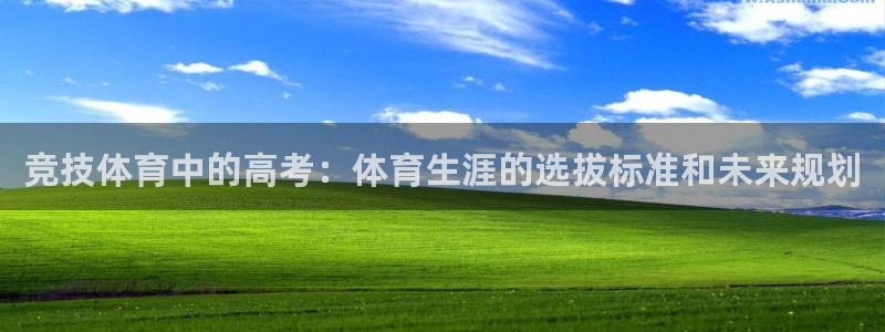 米兰体育登录：竞技体育中的高考：体育生涯的选拔标准和未来规划