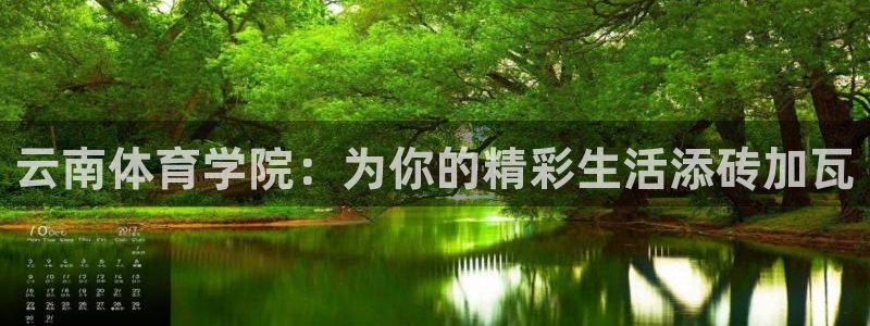 米兰体育官网入口：云南体育学院：为你的精彩生活添砖加瓦