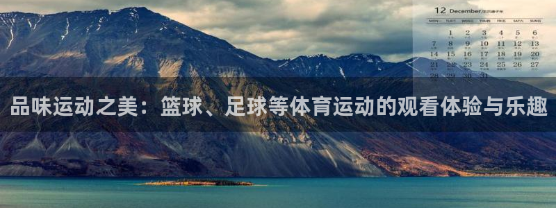 米兰体育报官网：品味运动之美：篮球、足球等体育运动的观看体验与乐趣