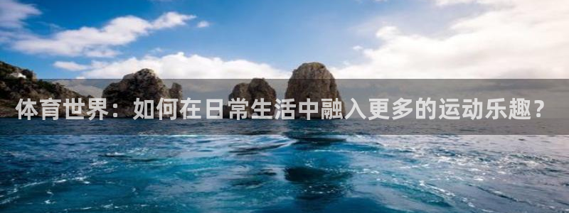 米兰体育：体育世界：如何在日常生活中融入更多的运动乐趣？